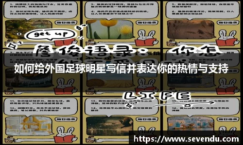 如何给外国足球明星写信并表达你的热情与支持