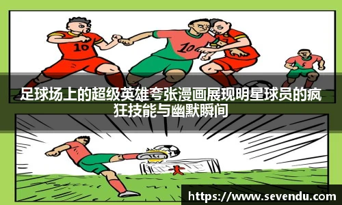 足球场上的超级英雄夸张漫画展现明星球员的疯狂技能与幽默瞬间