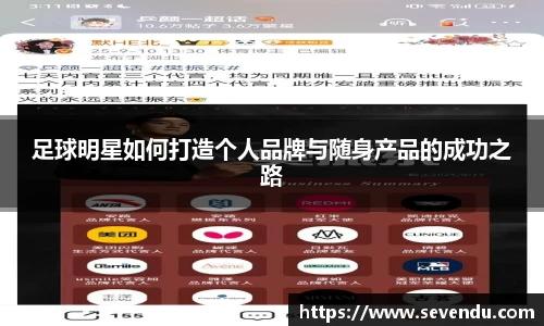 足球明星如何打造个人品牌与随身产品的成功之路